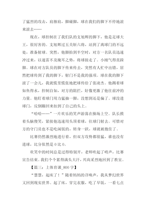 关于上体育课的作文.docx