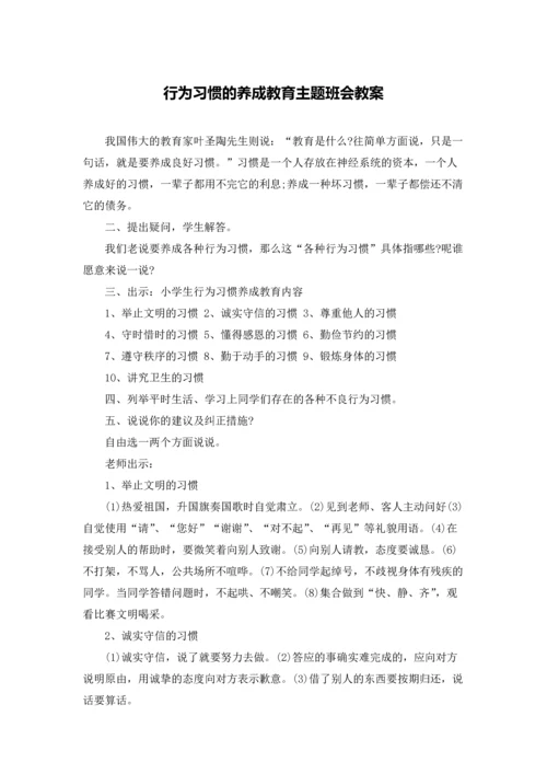 行为习惯的养成教育主题班会教案.docx