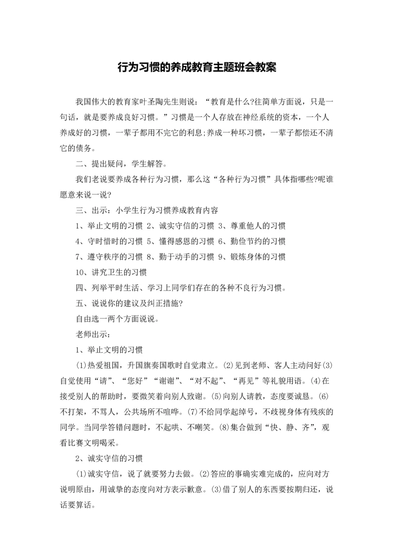 行为习惯的养成教育主题班会教案.docx