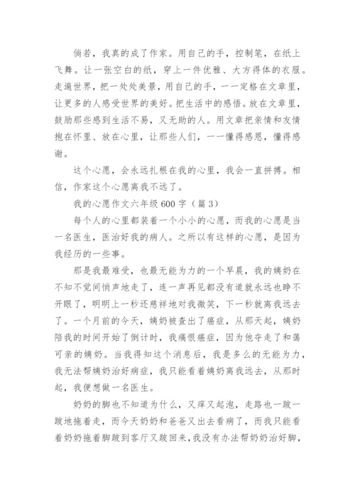 我的心愿作文六年级600字(10篇).docx