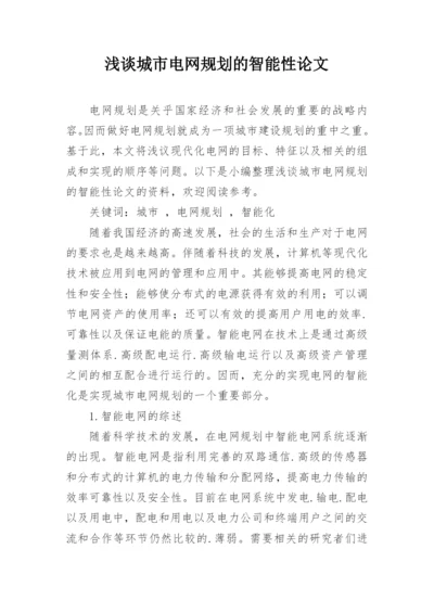 浅谈城市电网规划的智能性论文.docx