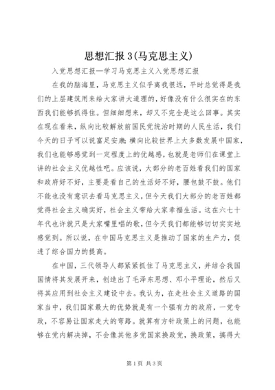 思想汇报3(马克思主义) (3).docx