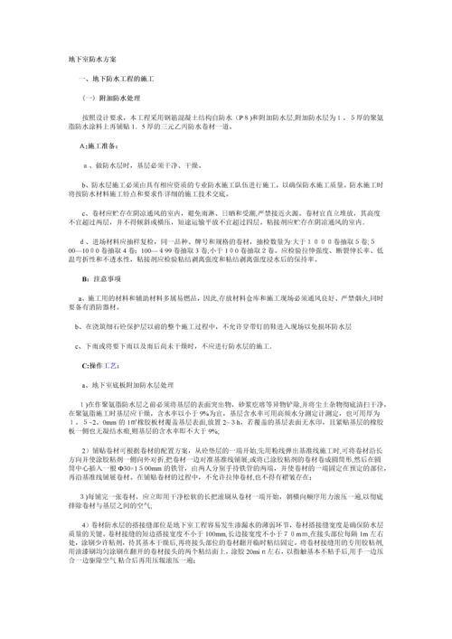 地下室防水施工方案.docx