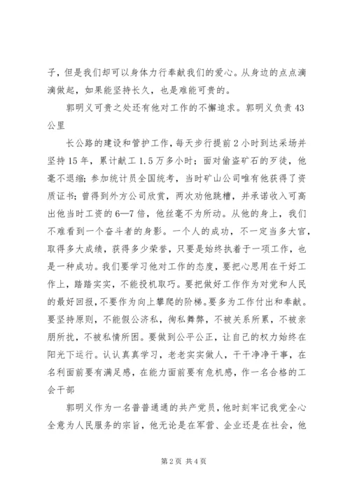 学习《百名共产党人百篇小传》心得体会学习郭明义事迹心得体会_1 (4).docx