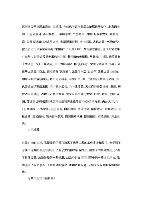 导游毕业实习报告合集十篇