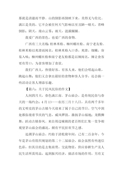 关于民风民俗的作文-2.docx