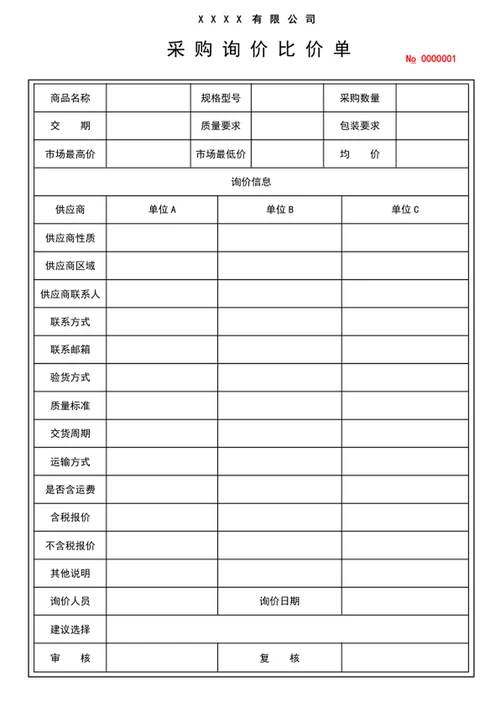 采购询价比价单