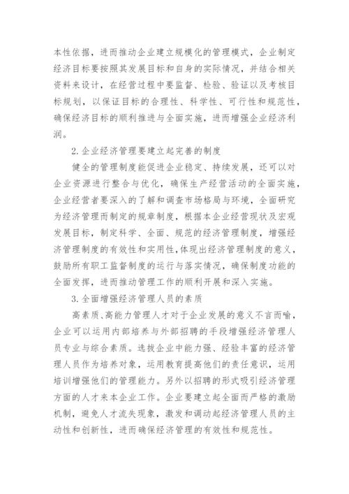 新形势下规范化企业经济管理论文.docx