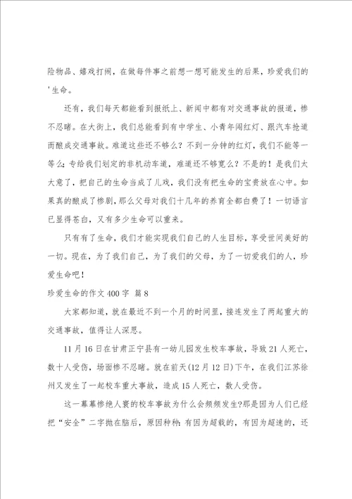 关于珍爱生命的作文400字汇总九篇