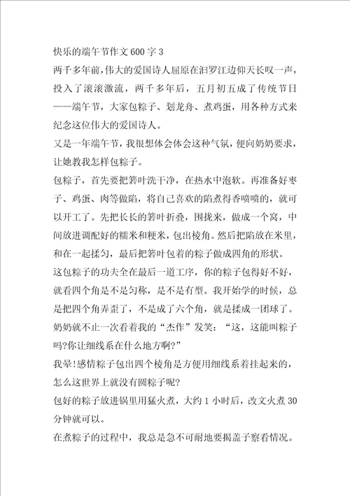 快乐的端午节作文600字端午作文