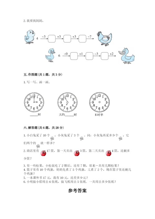 人教版一年级上册数学期末测试卷含答案【轻巧夺冠】.docx