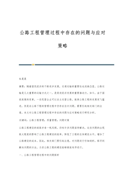 公路工程管理过程中存在的问题与应对策略.docx