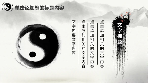 中国风水墨太极文化动态PPT模板