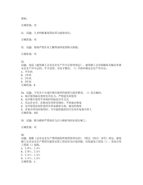 2022版山东省建筑施工企业专职安全员C证考试题库含答案第486期