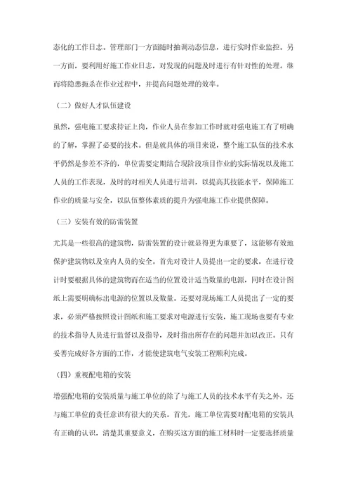 电力系统中的强电施工存在问题及对策