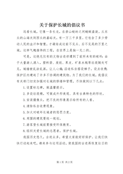 关于保护长城的倡议书.docx