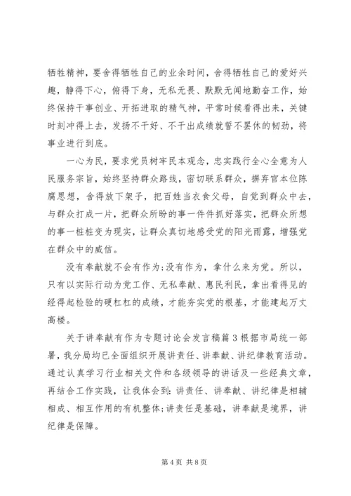 关于讲奉献有作为专题讨论会发言稿.docx