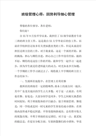 班级管理心得：因势利导细心管理