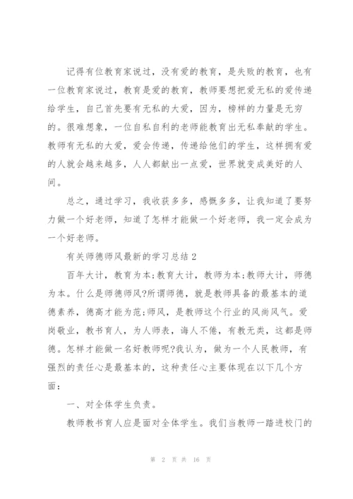 有关师德师风学习总结.docx