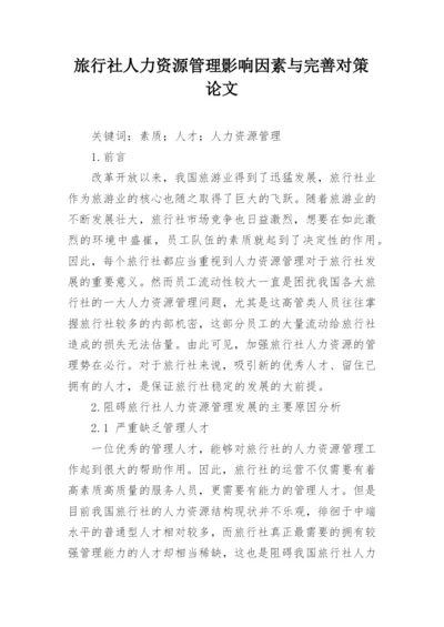 旅行社人力资源管理影响因素与完善对策论文.docx
