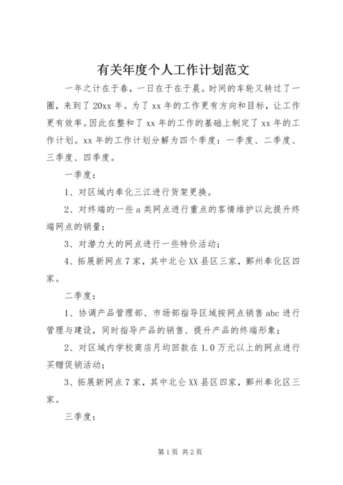 有关年度个人工作计划范文.docx