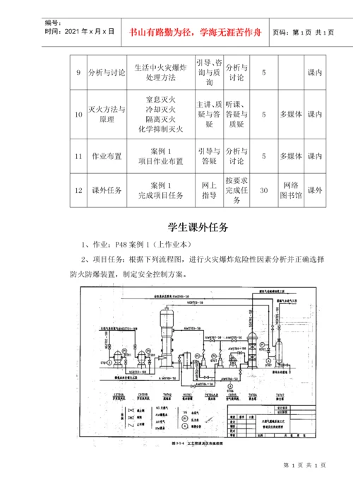 化工生产安全技术课程教案.docx