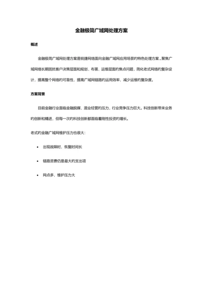 金融极简广域网解决方案.docx