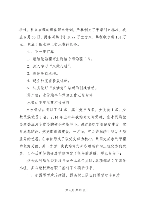 第一篇：水管站半年党建工作汇报材料.docx