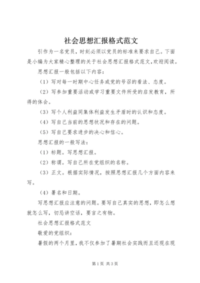 社会思想汇报格式范文.docx