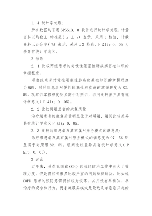 浅析家庭医生对慢性阻塞性肺疾病患者的影响论文.docx