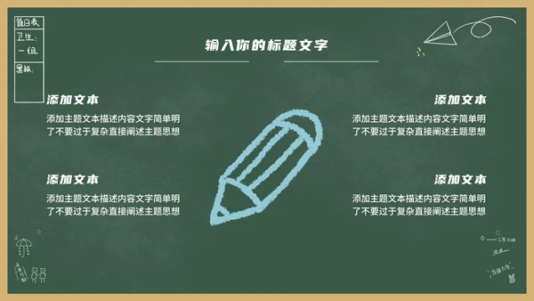 绿色卡通黑板风教育教学通用PPT模板