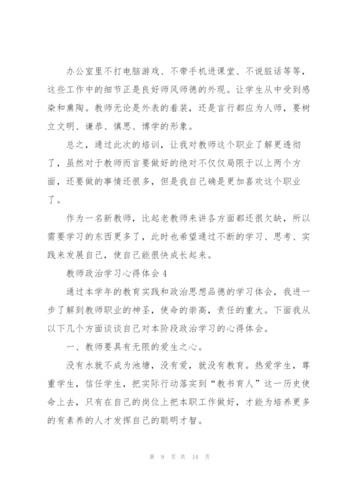 教师政治学习心得体会5篇.docx