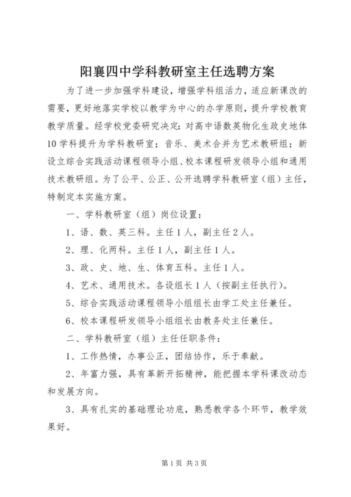 阳襄四中学科教研室主任选聘方案.docx