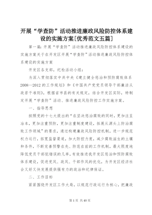 开展“学查防”活动推进廉政风险防控体系建设的实施方案[优秀范文五篇].docx