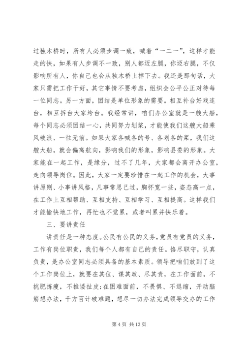 县委办公室主任在办公室全体人员会议上的讲话 (2).docx