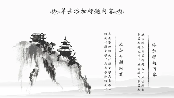 水墨国学文化古风古典古韵中国风PPT模板