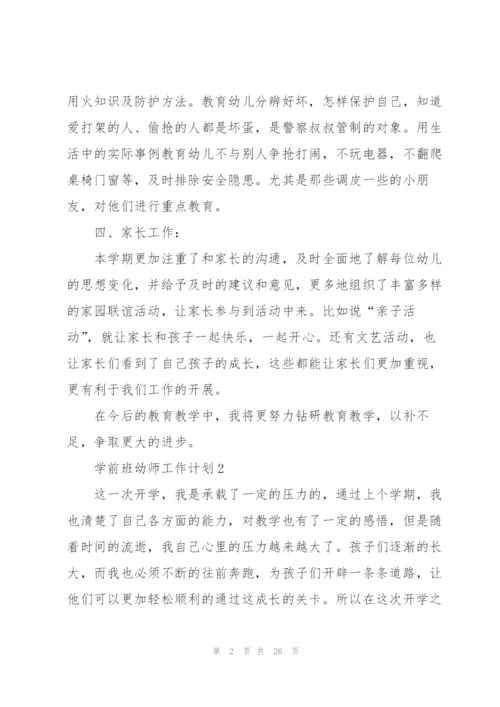 学前班幼师工作计划10篇.docx