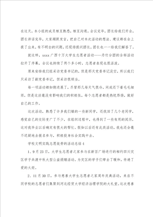 学校文明实践志愿服务的活动总结