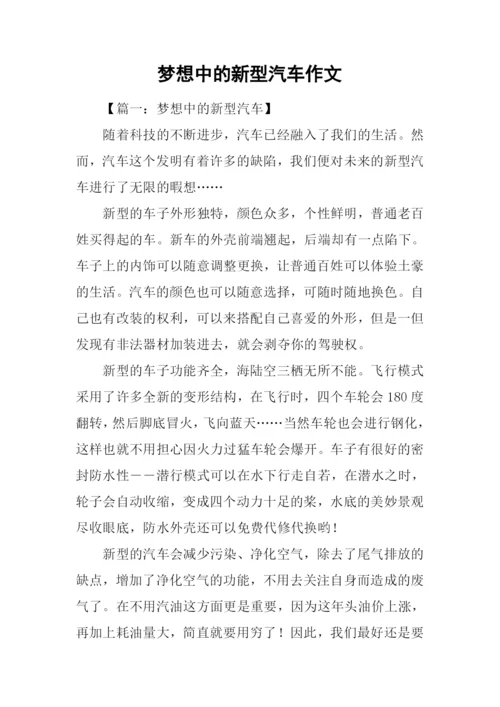 梦想中的新型汽车作文.docx