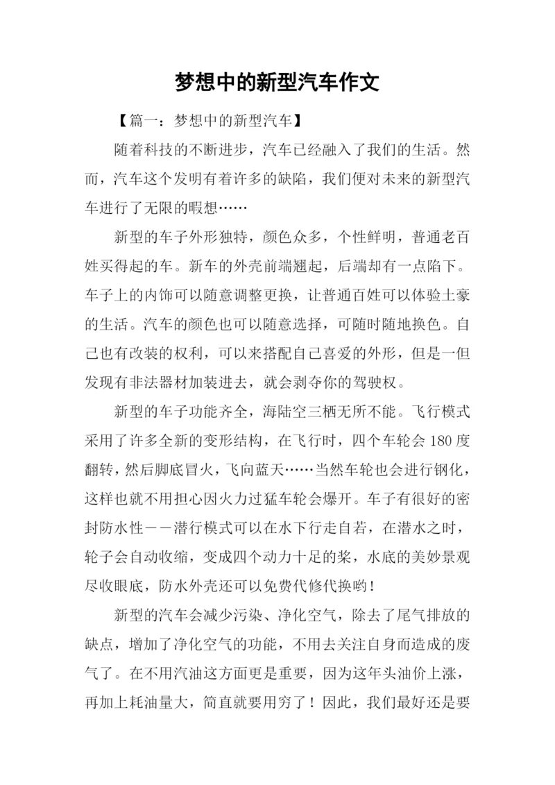 梦想中的新型汽车作文.docx