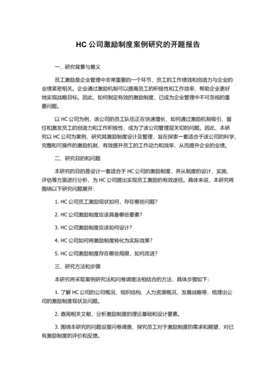 HC公司激励制度案例研究的开题报告.docx