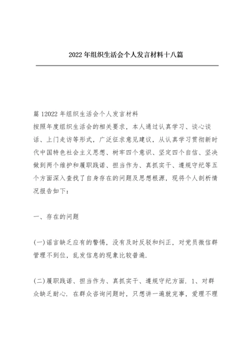 2022年组织生活会个人发言材料十八篇.docx