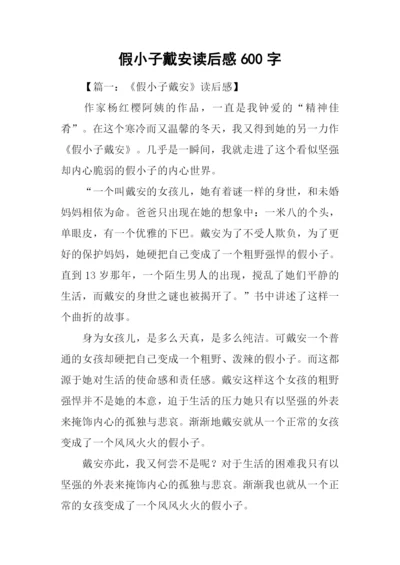 假小子戴安读后感600字.docx