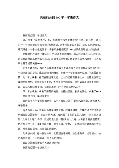 美丽的公园300字一年级作文