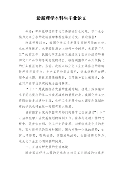 最新理学本科生毕业论文.docx