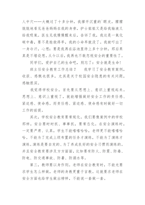 班主任安全教育工作总结_4.docx