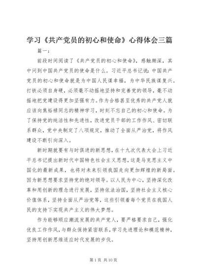 学习《共产党员的初心和使命》心得体会三篇.docx