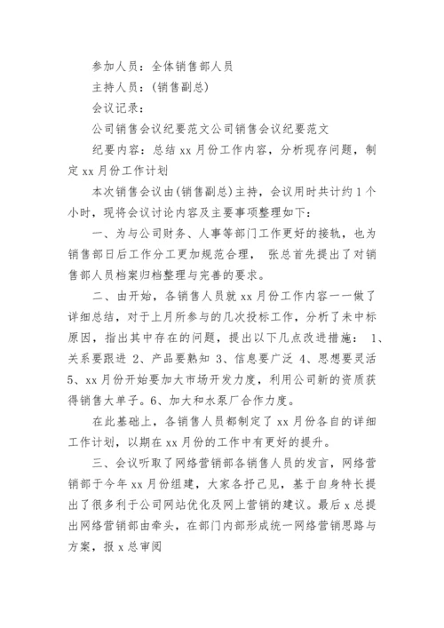 公司会议纪要范文参考.docx