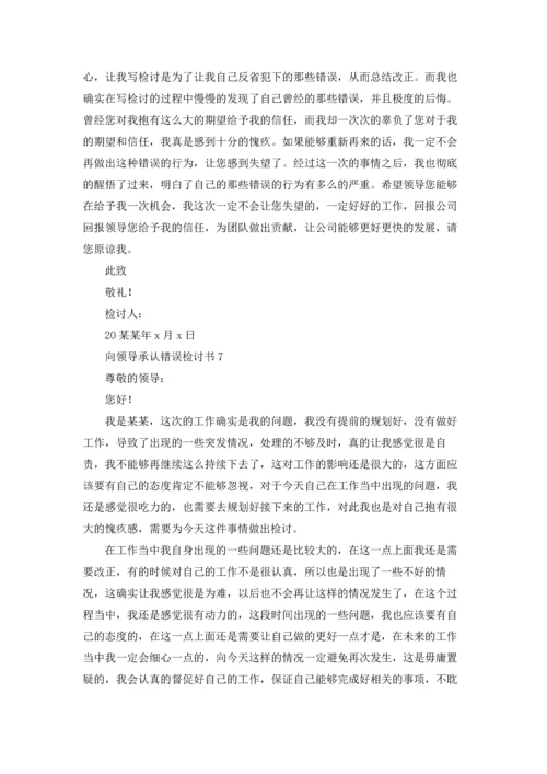 向领导承认错误检讨书（精选15篇）.docx