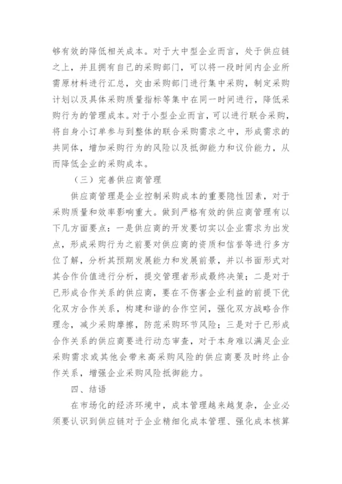 采购成本控制论文.docx